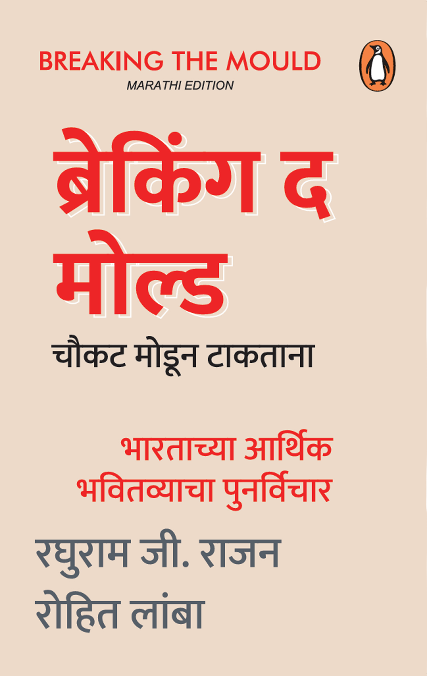 Breaking the Mould (Marathi)/Chaukat Modoon Taktaanaचौकट मोडून टाकताना