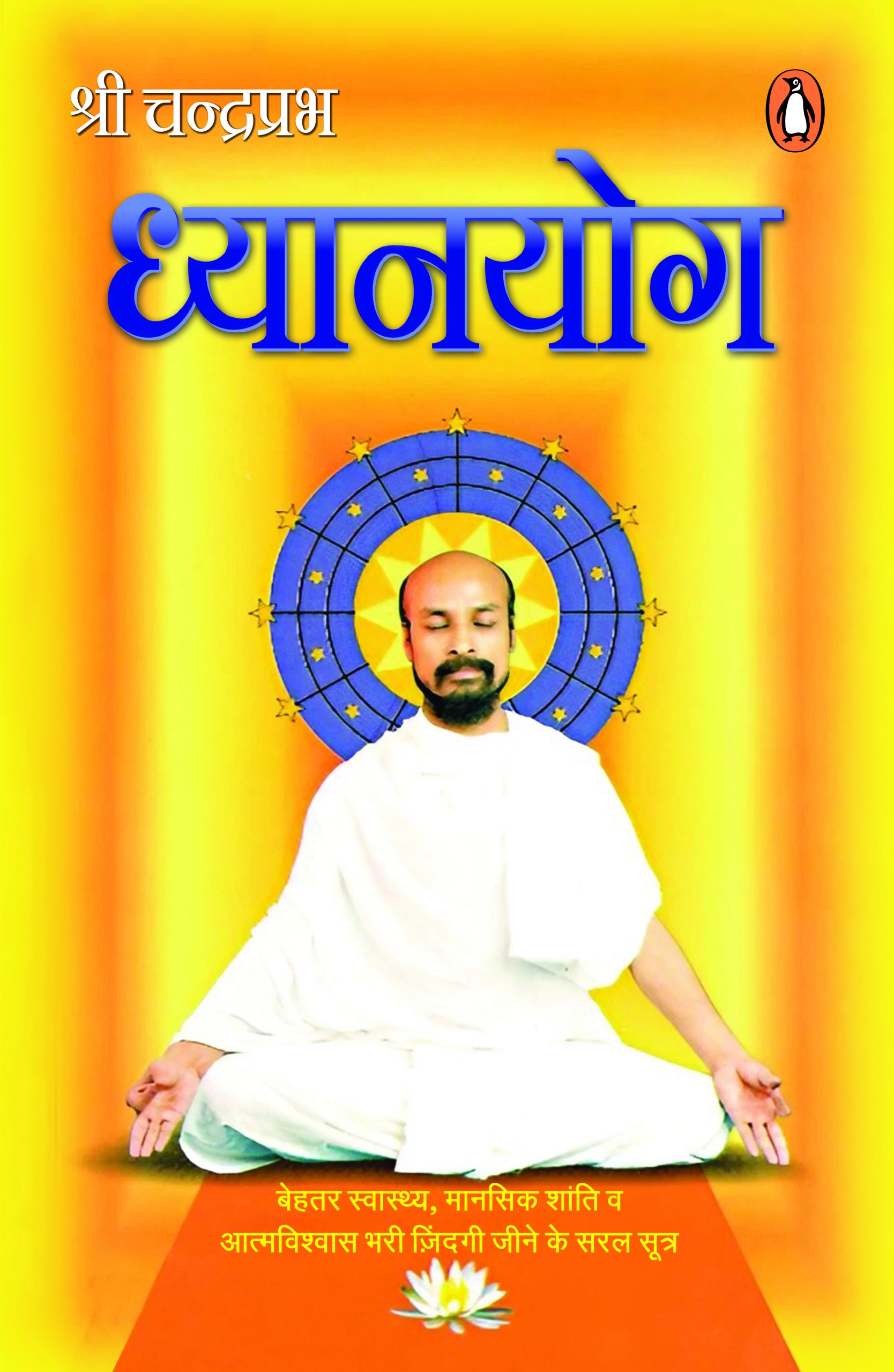 Dhyanyog/ध्यानयोग