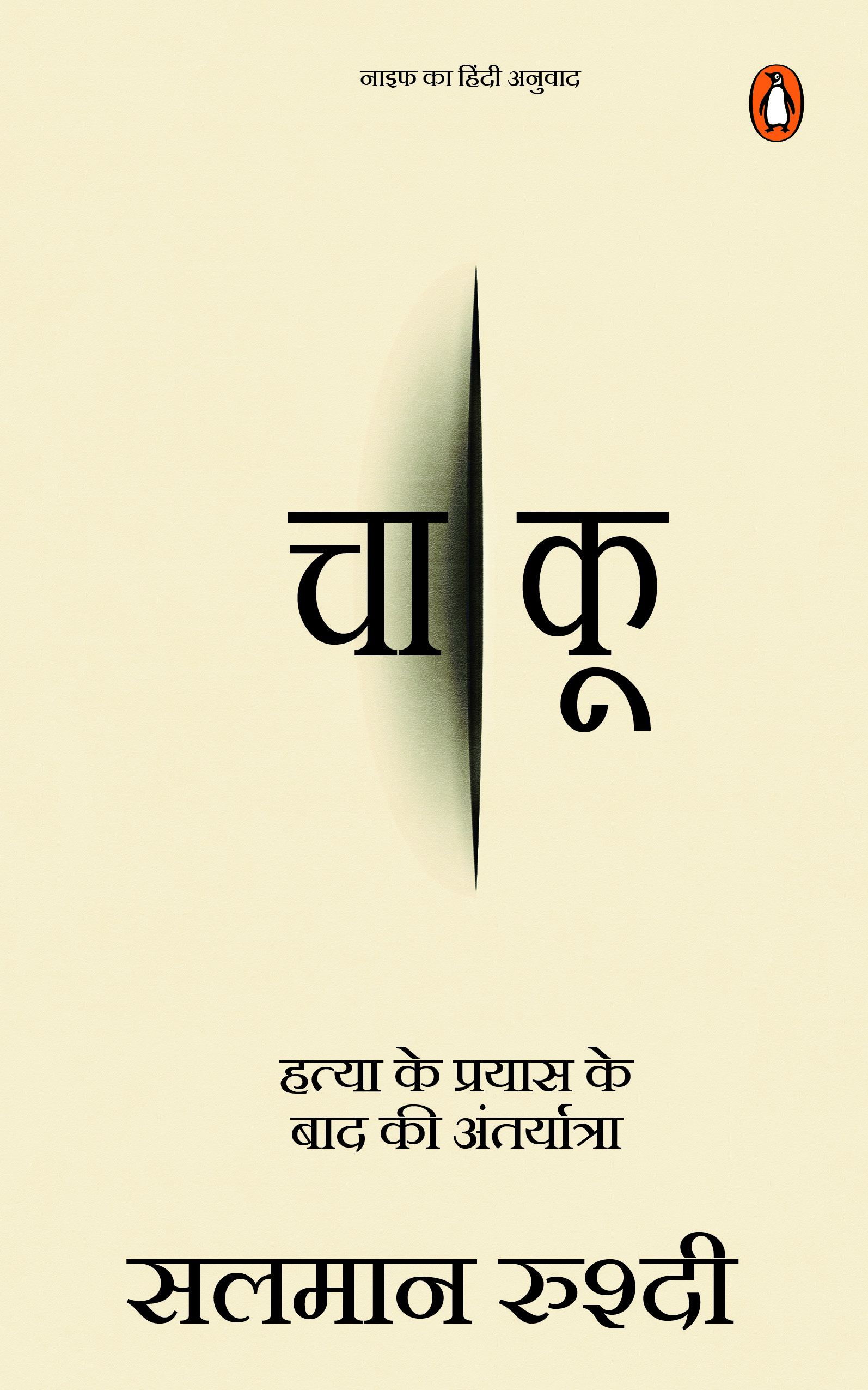 Knife (Hindi) / Chaakoo/चाकू