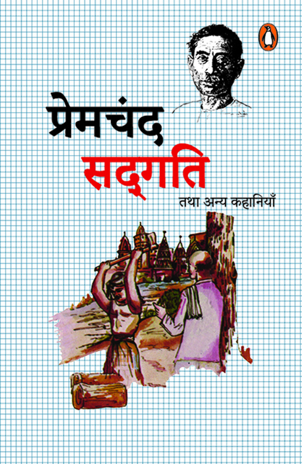 Sadgati Tatha Anya Kahaniya/सद्गति तथा अन्य कहानियाँ