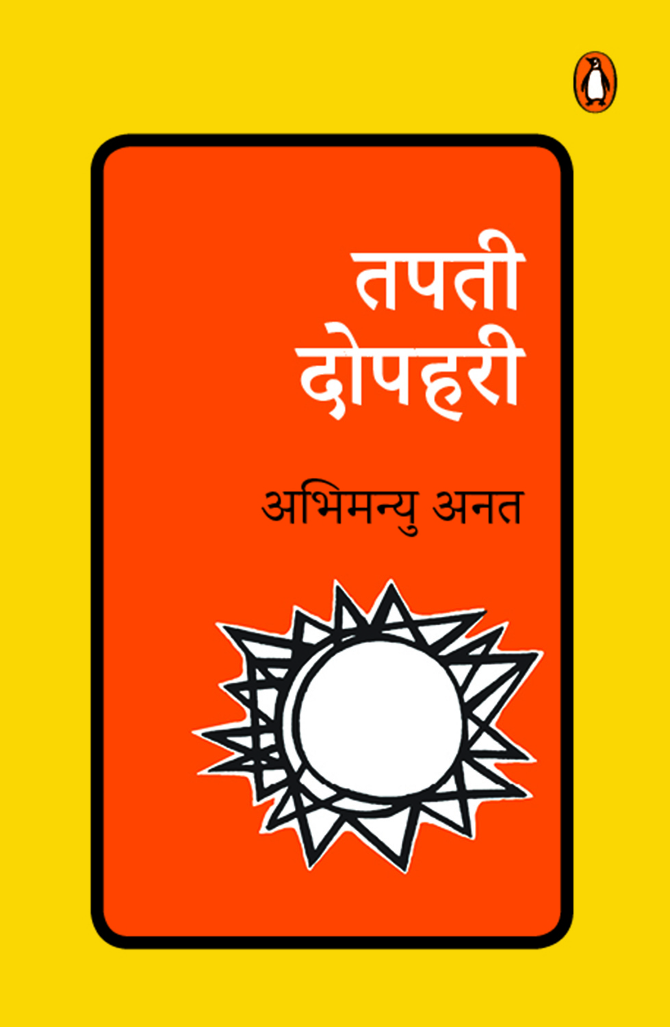 Tapti Dupahri/तपती दोपहरी
