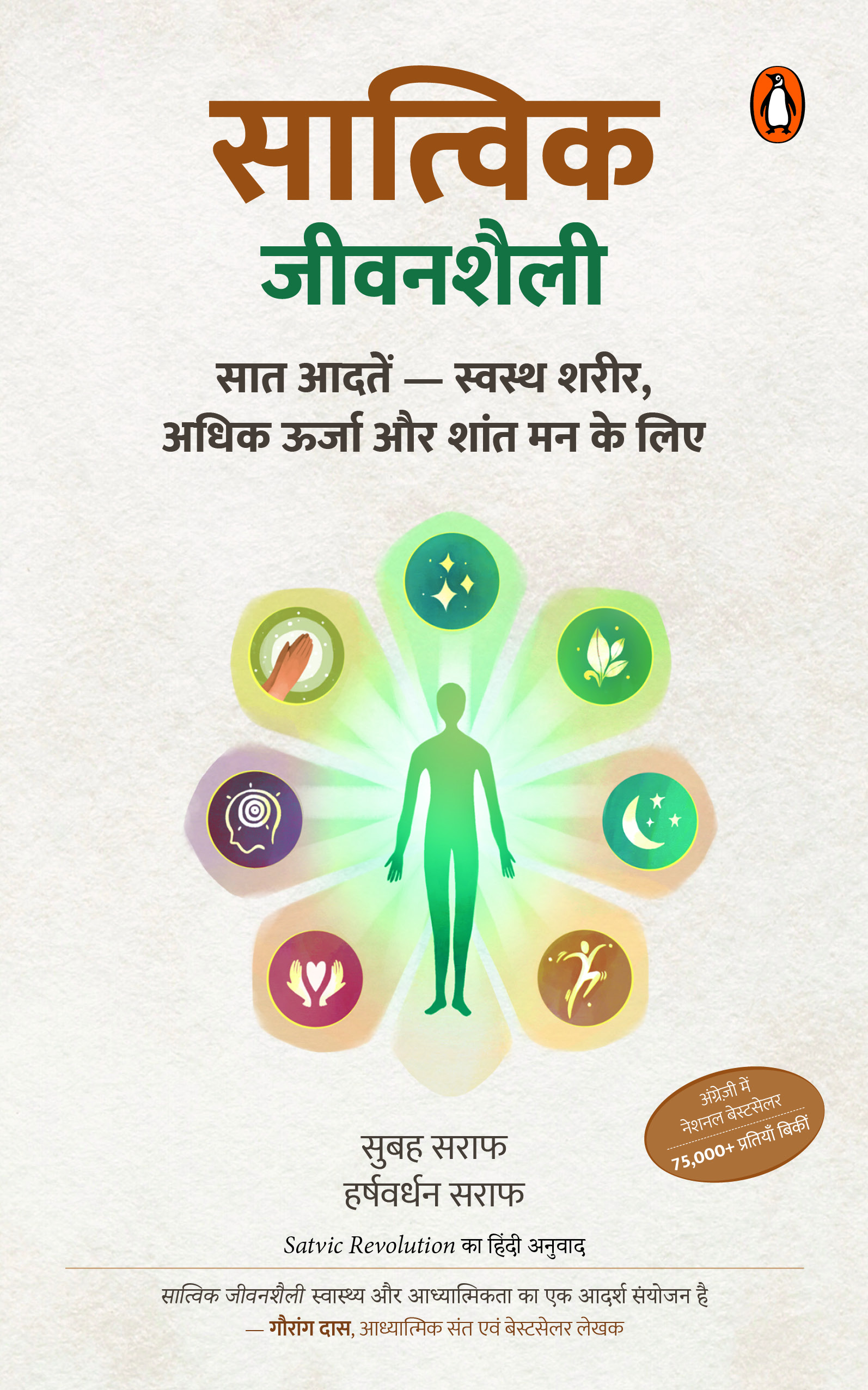 Satvic Revolution Hindi / Satvic Jeevanshaili / सात्विक जीवनशैली