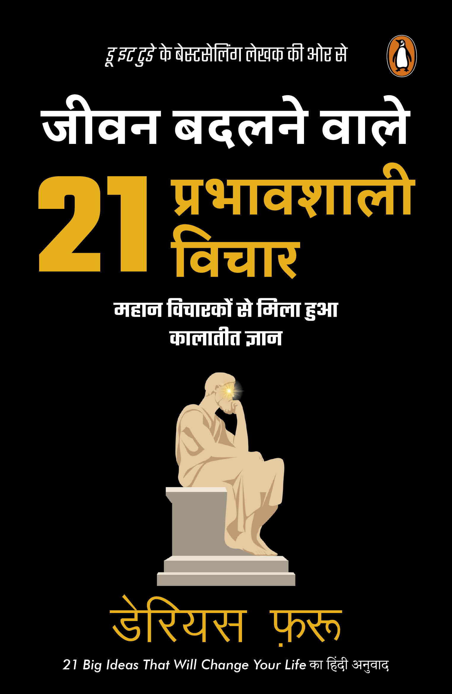 21 Big Ideas That Will Change Your Life Hindi / Jeevan Badalnewale 21 Prabhawshali Vichar /  जीवन बदलनेवाले 21 प्रभावशाली विचार