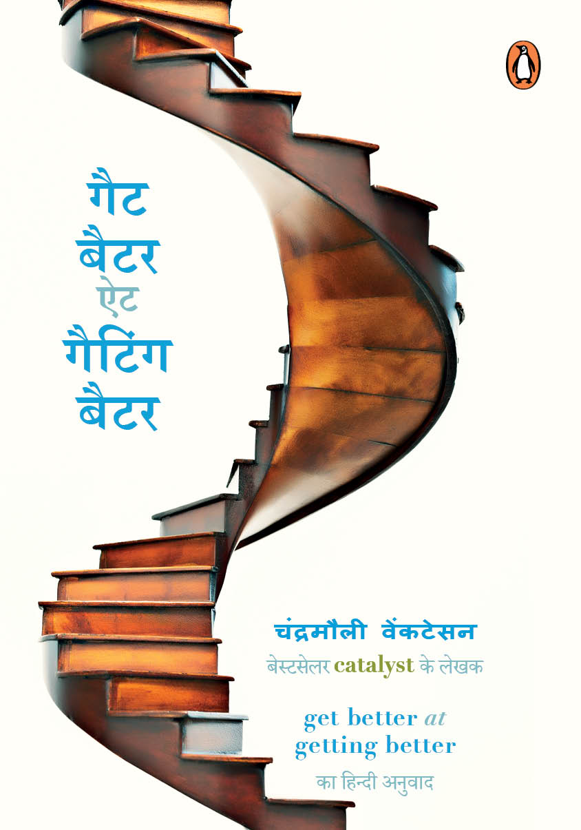 Get Better at Getting Better/गैट बैटर ऐट गैटिंग बैटर