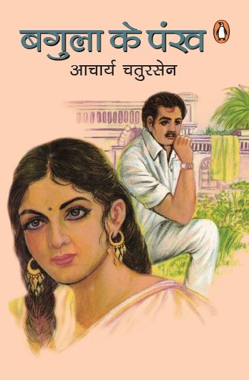 Bagula Ke Pankh