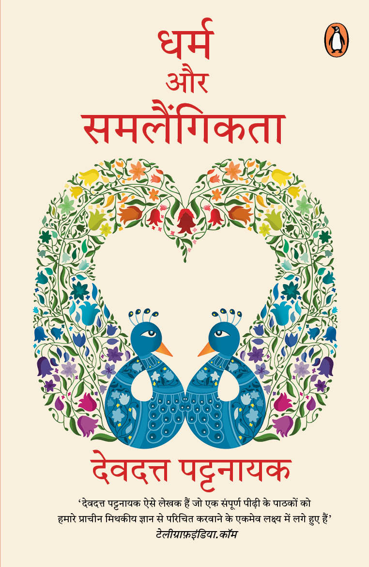 Dharm Aur Samlaingikta/धर्म और समलैंगिकता