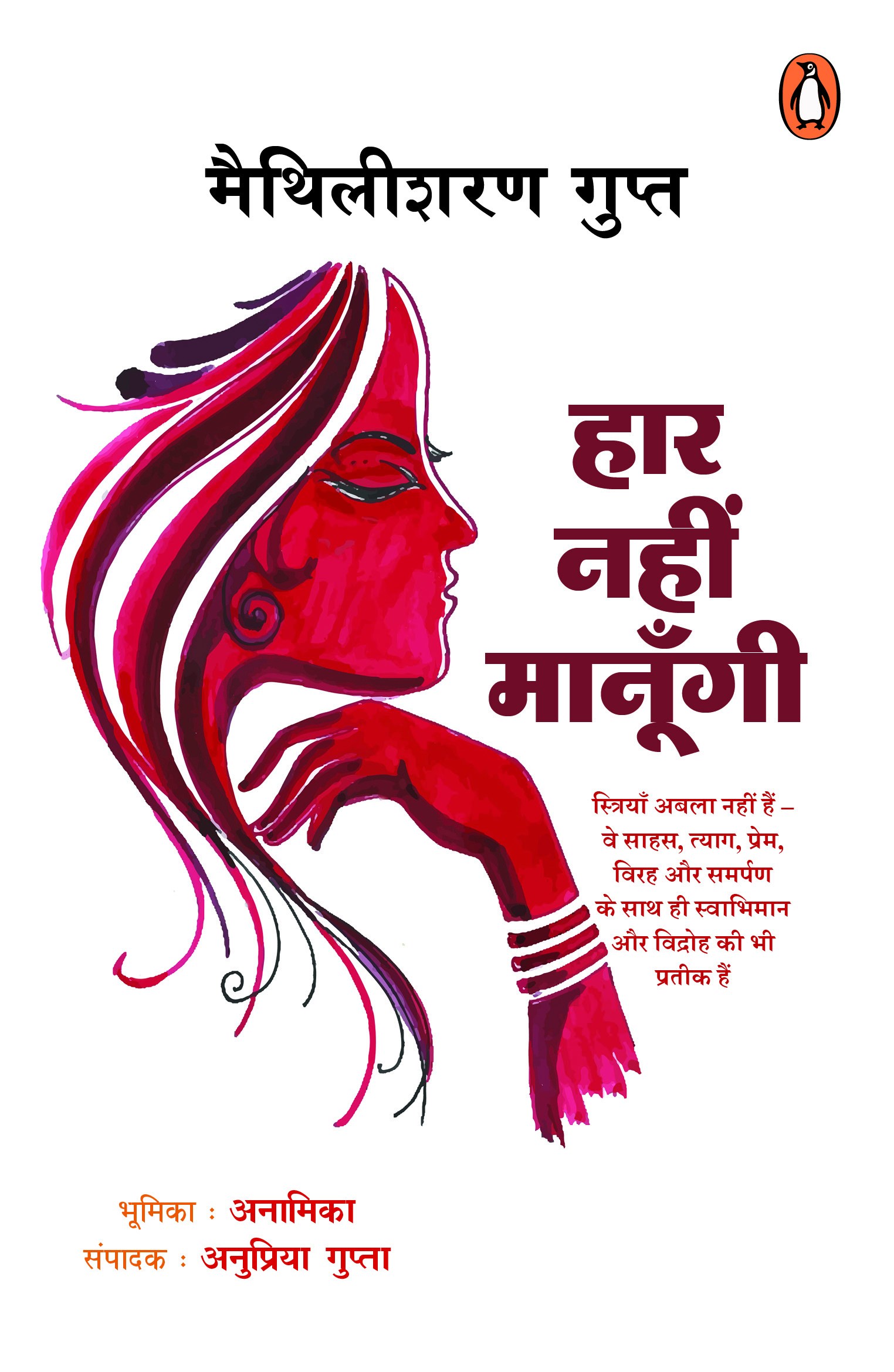 Haar Nahin Manungi/हार नहीं मानूँगी