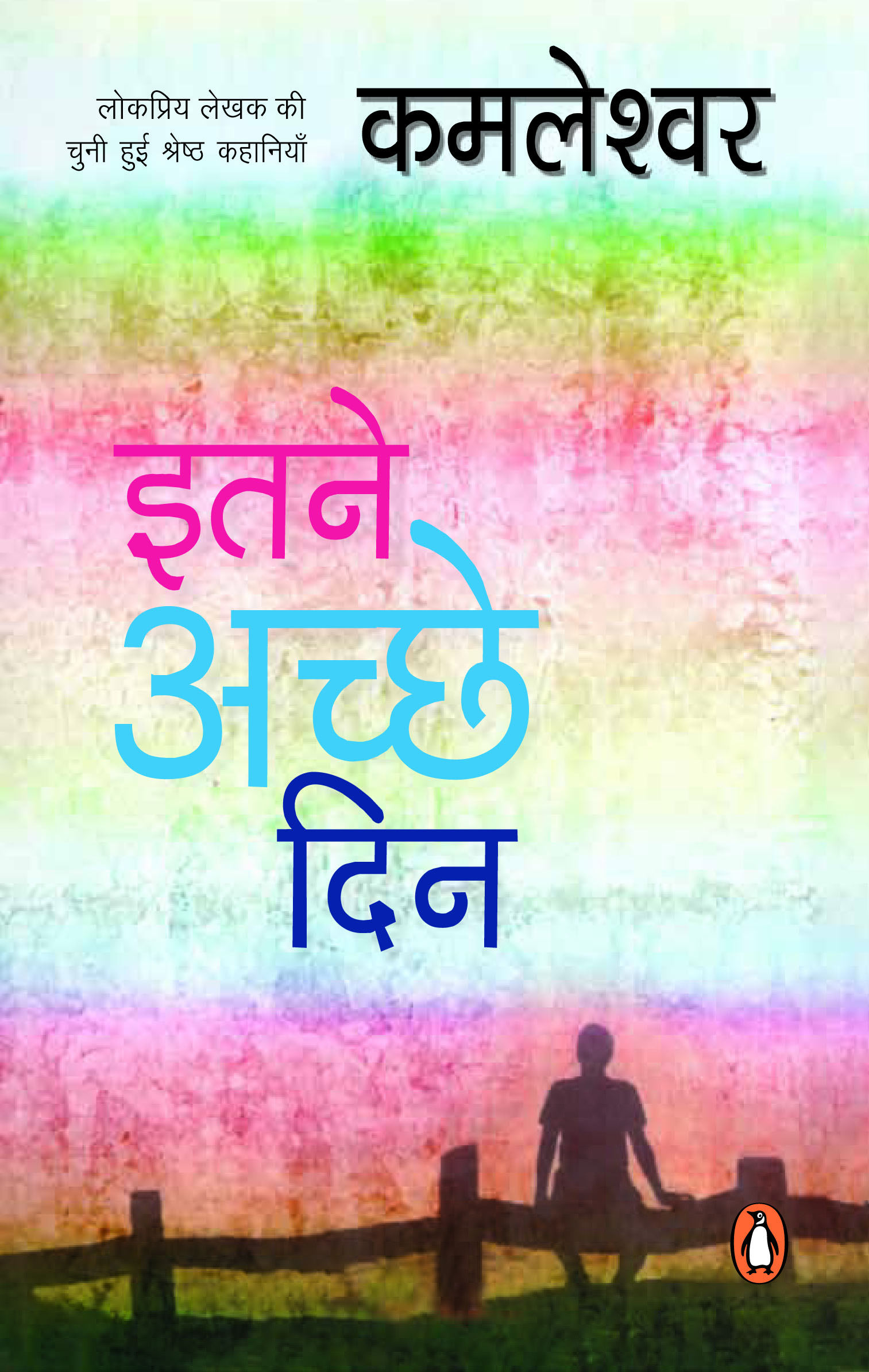 Itane Achchhe Din/इतने अच्छे दिन