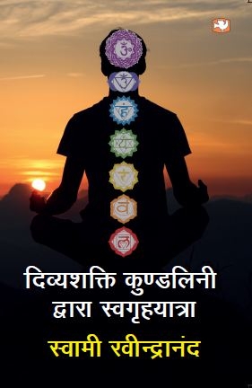 DIVYASHAKTI KUNDALINI DWARA SWAGRIHYATRA
