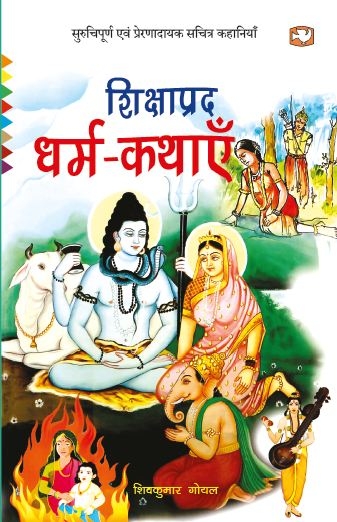 Shikshaprad Dharm Kathaayen