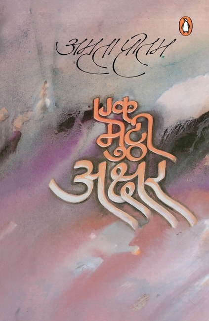 Ek Mutthi Akshar