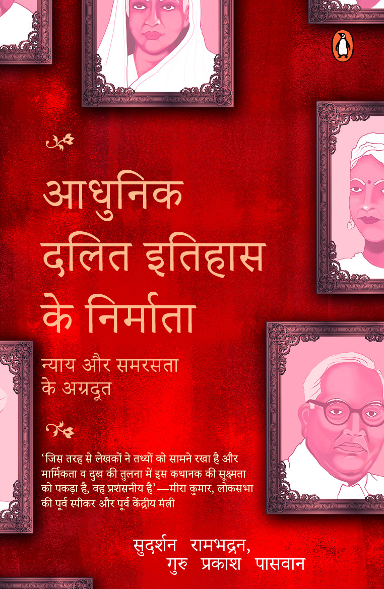 Makers of Modern Dalit History (Hindi)/Adhunik Dalit Itihas Ke Nirmata/आधुनिक दलित इतिहास के निर्माता