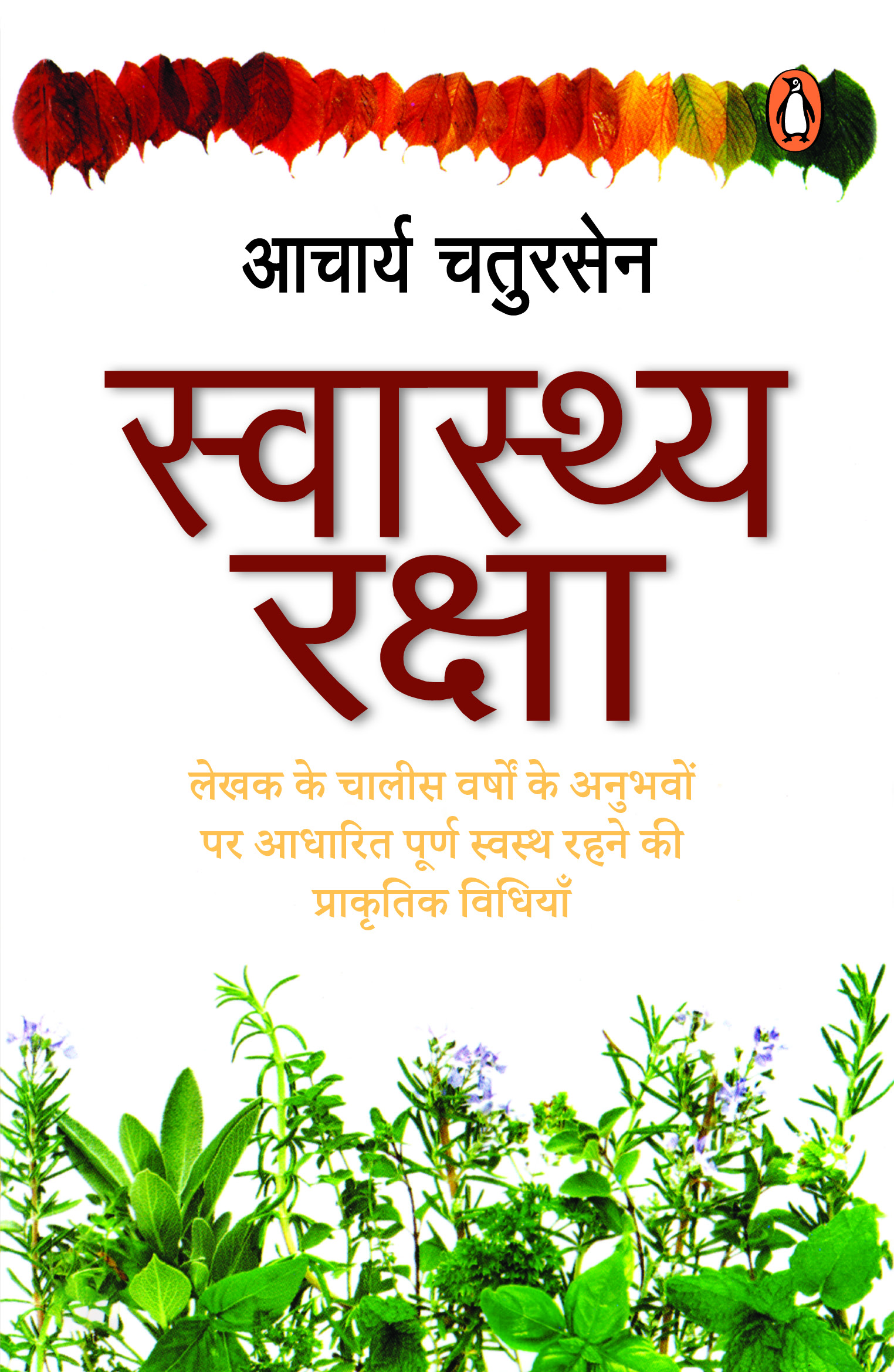 Swasthya Raksha/स्वास्थ्य रक्षा
