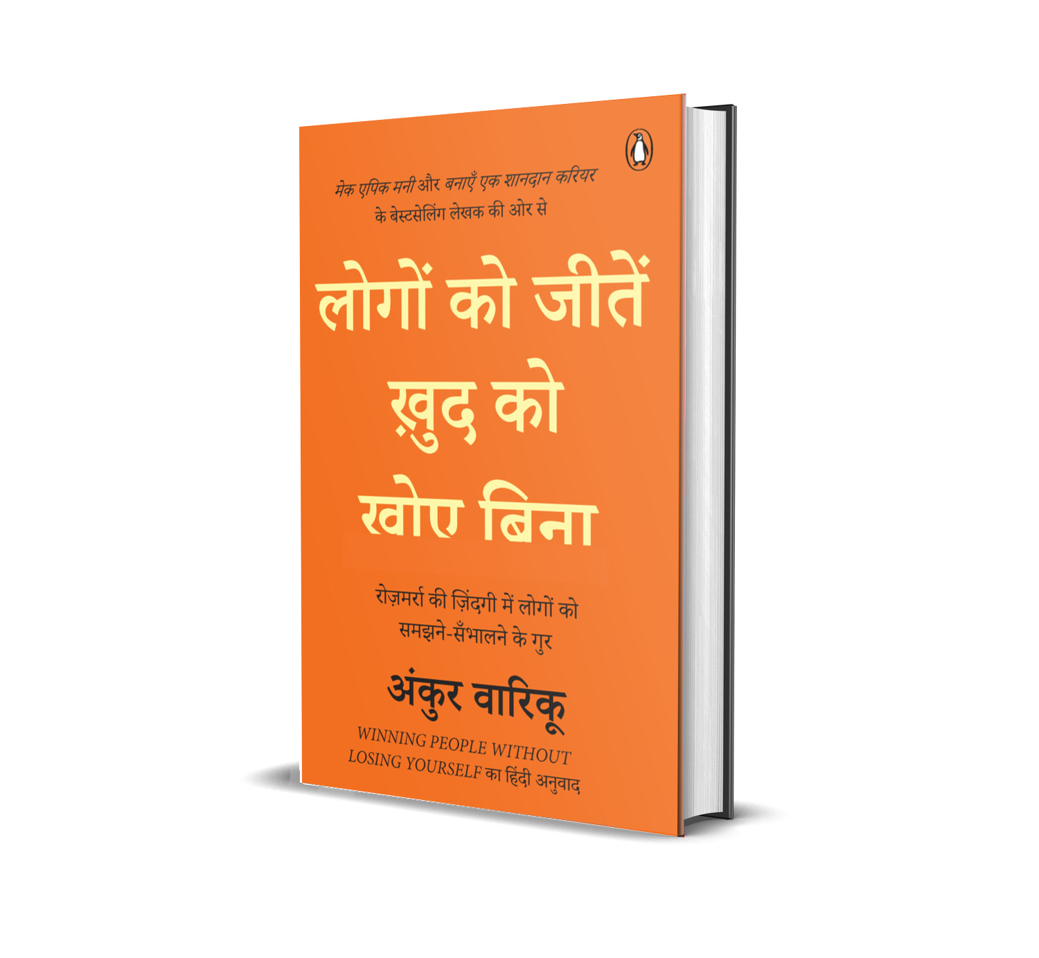 Winning People Without Losing Yourself Hindi / Logon Ko Jeeten Khudh Ko Khoye Bina / लोगों को जीतें ख़ुद को खोए बिना