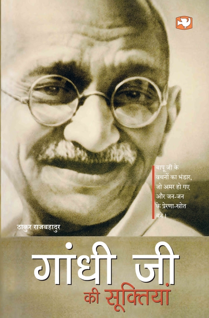 Gandhi Ji Ki Suktiyan