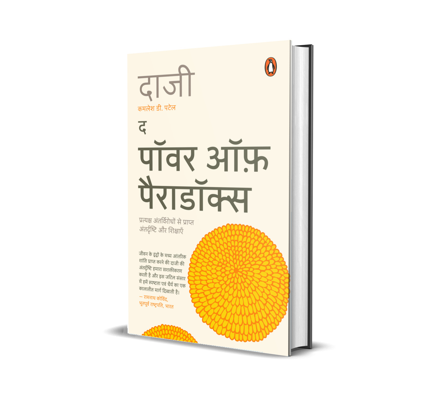 The  Power of Paradox Hindi / द पॉवर ऑफ़ पैराडॉक्स