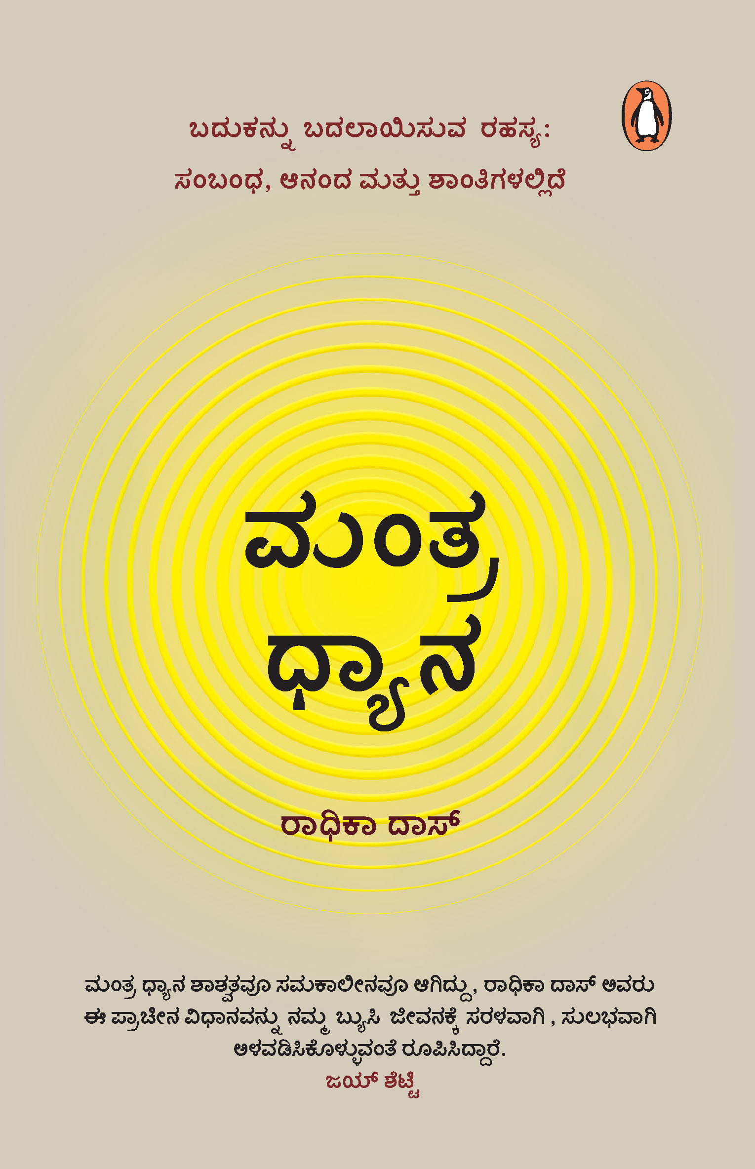 Mantra Meditations Kannada / ಮಂತ್ರ ಧ್ಯಾನಗಳು