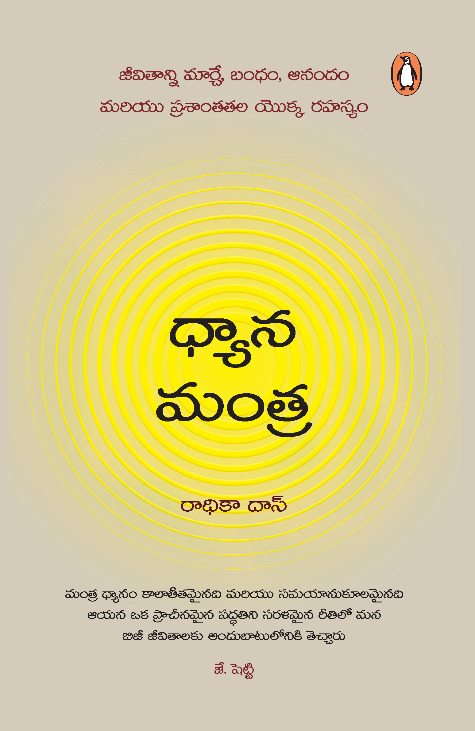 Mantra Meditations Telugu / మంత్ర ధ్యానాలు