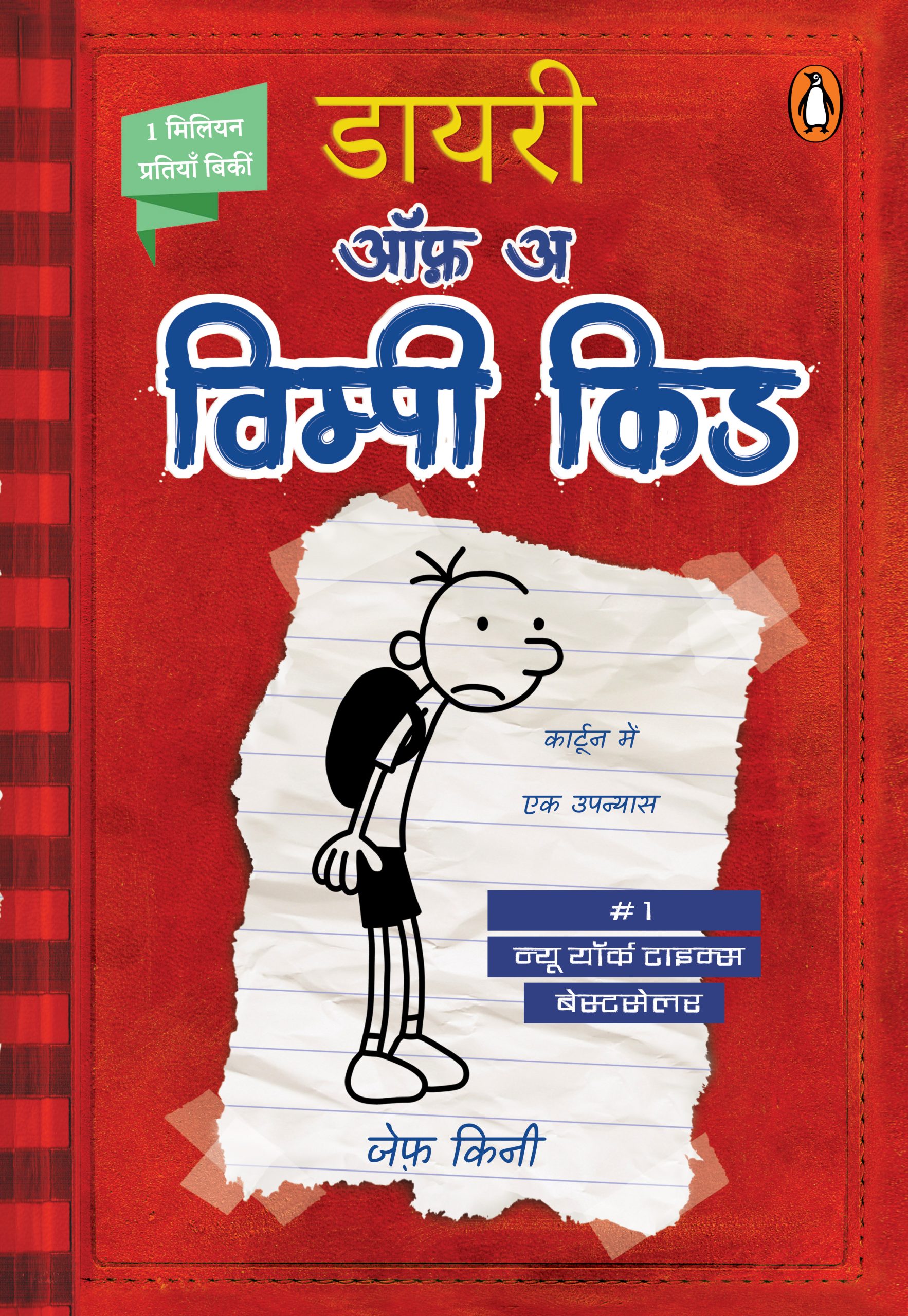 Diary of a Wimpy Kid Hindi / डायरी ऑफ़ अ विम्पी किड