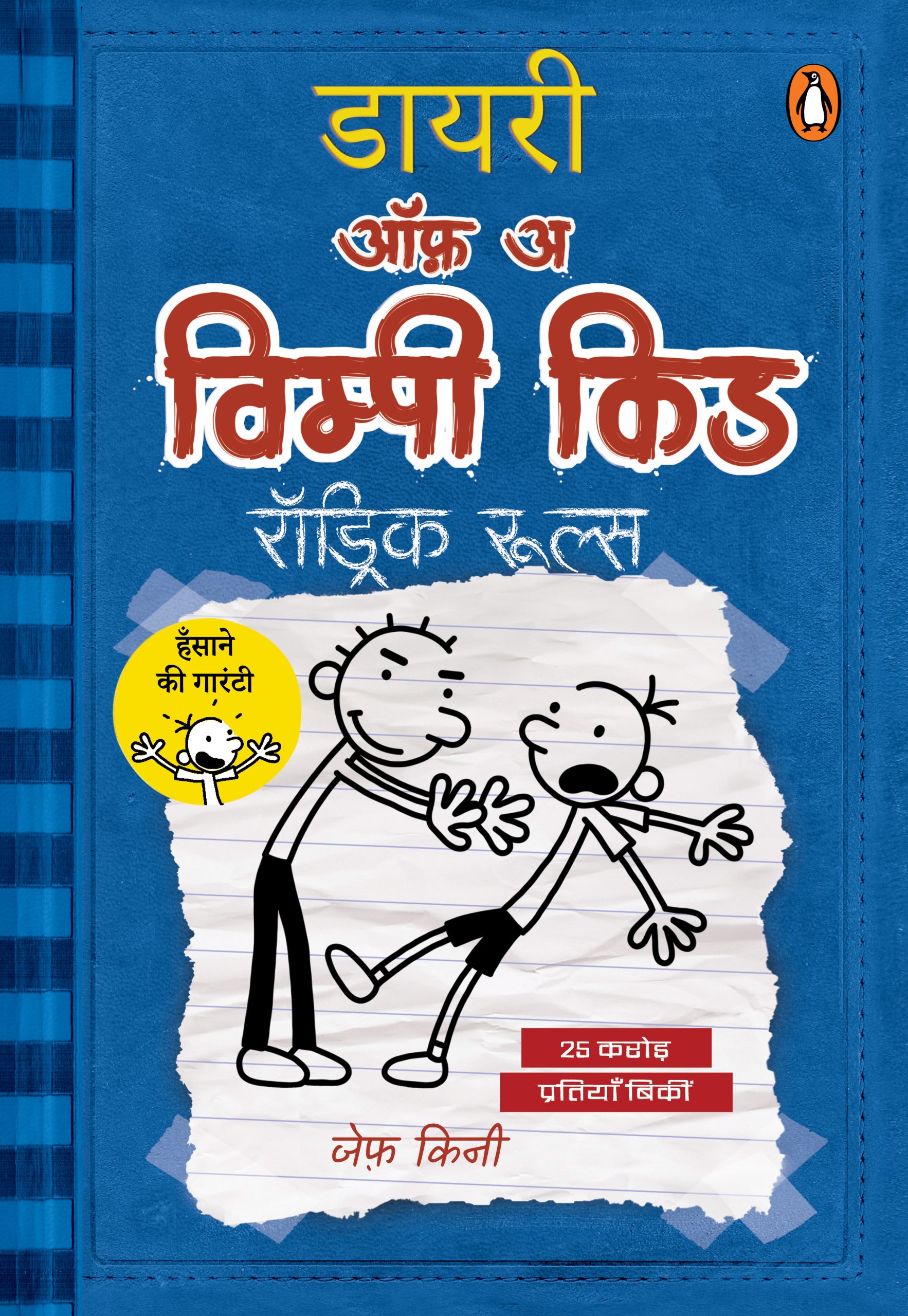 Diary of a Wimpy Kid Hindi / डायरी ऑफ़ अ विम्पी किड