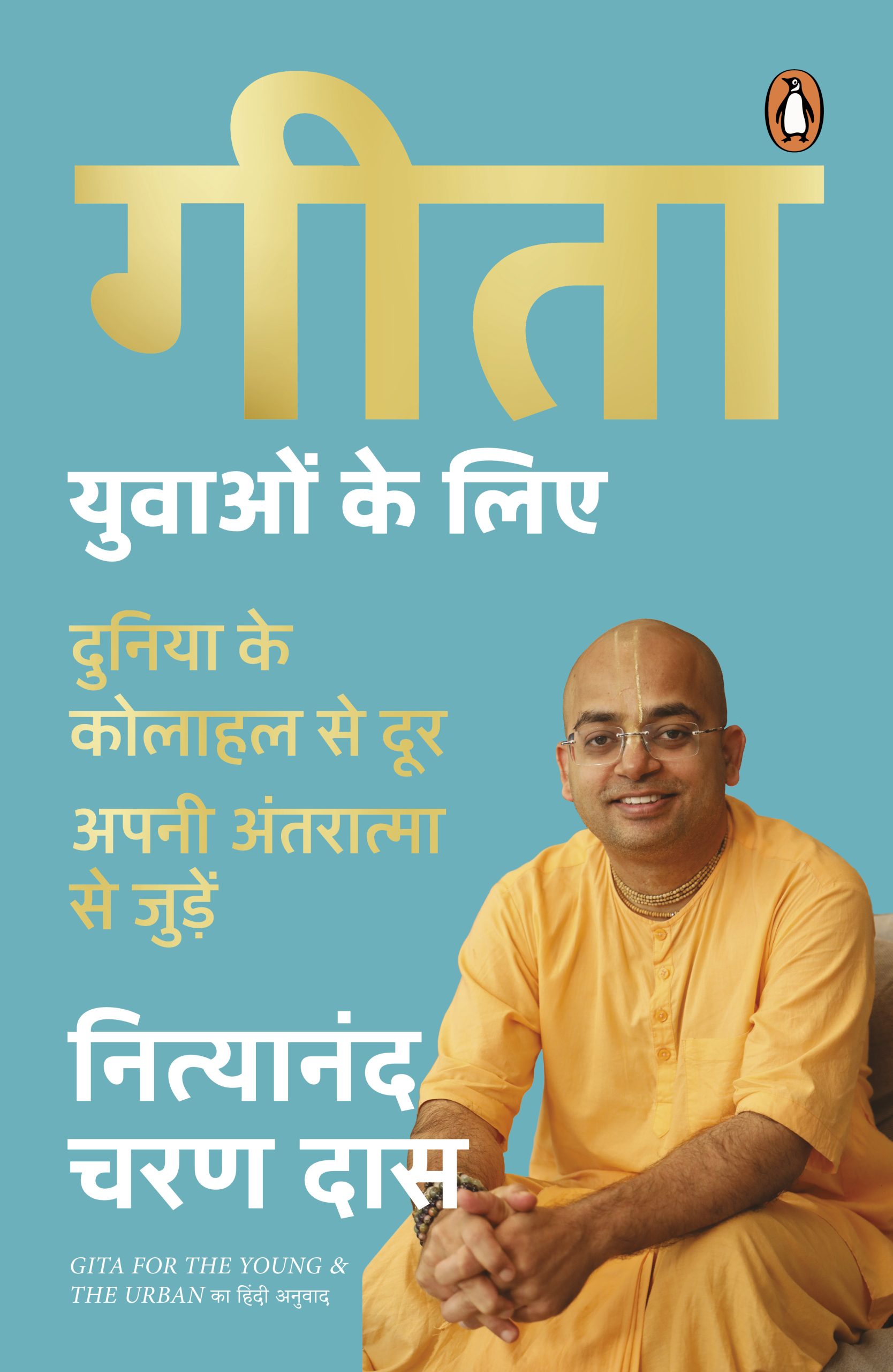 Gita for the Young and the Urban Hindi / Gita Yuvaon Ke Liye / गीता युवाओं के लिए