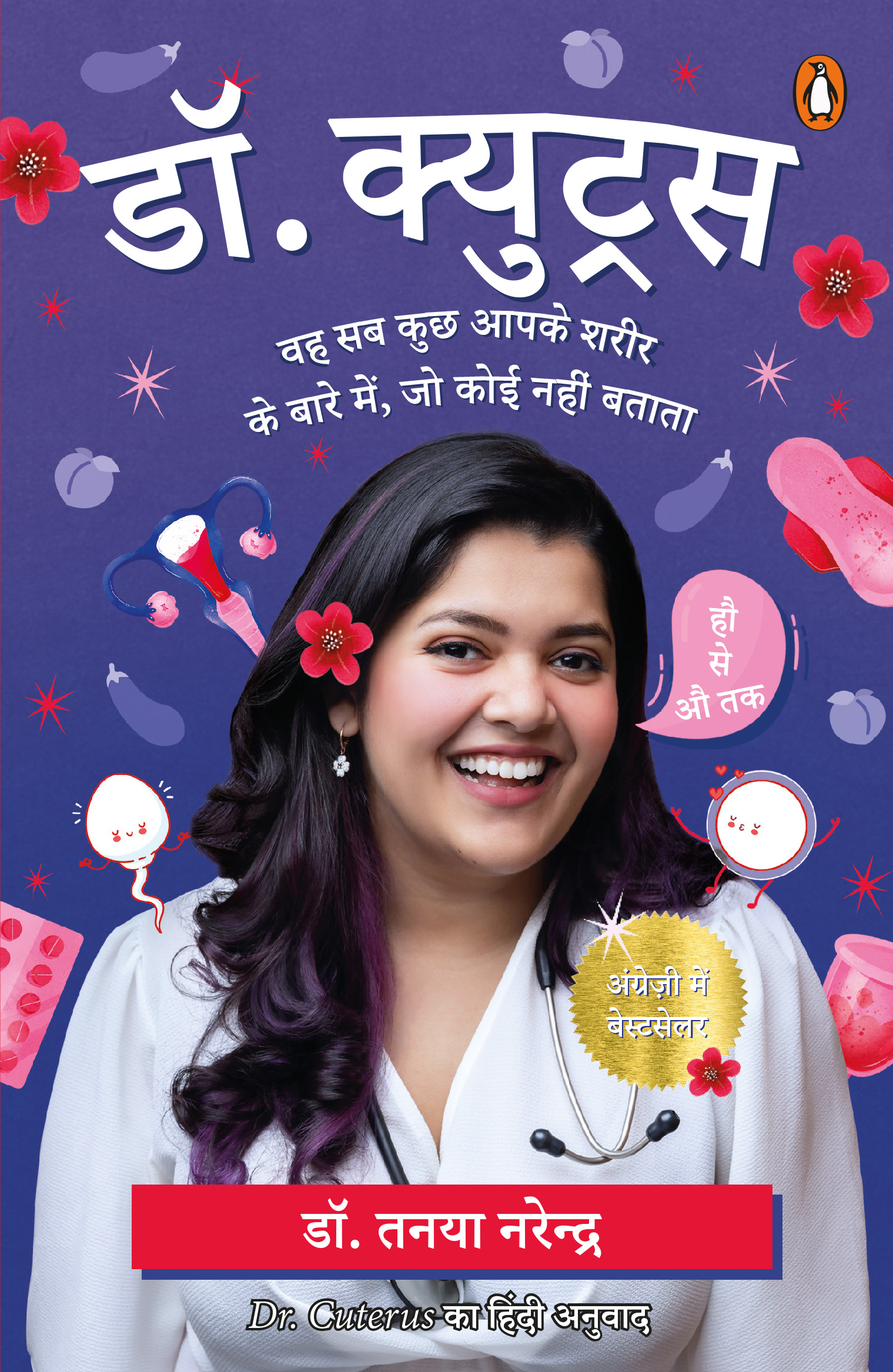 Dr. Cuterus Hindi / डॉ. कयुट्रस