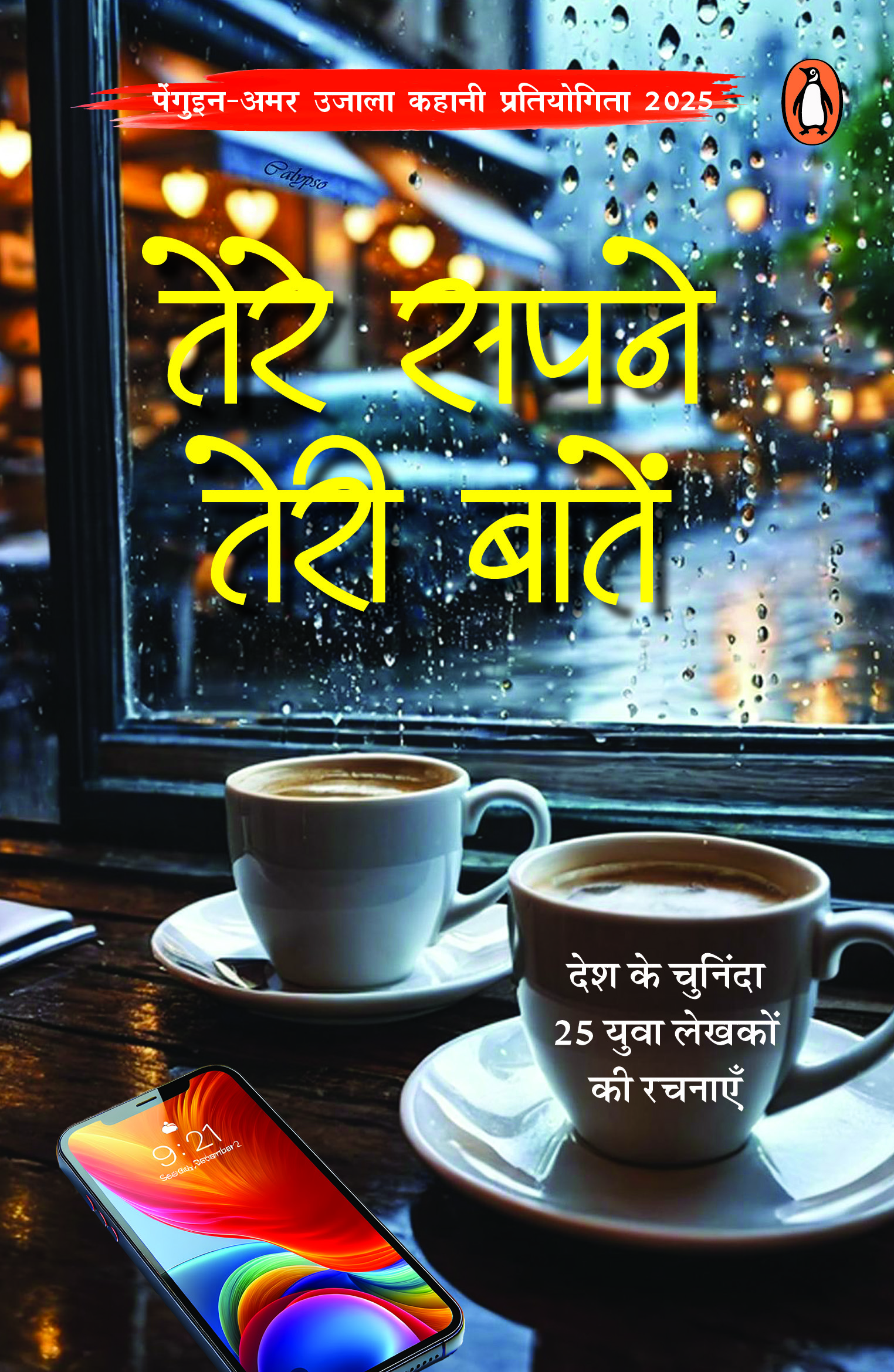 Tere Sapne Teri Baaten / तेरे सपने तेरी बातें