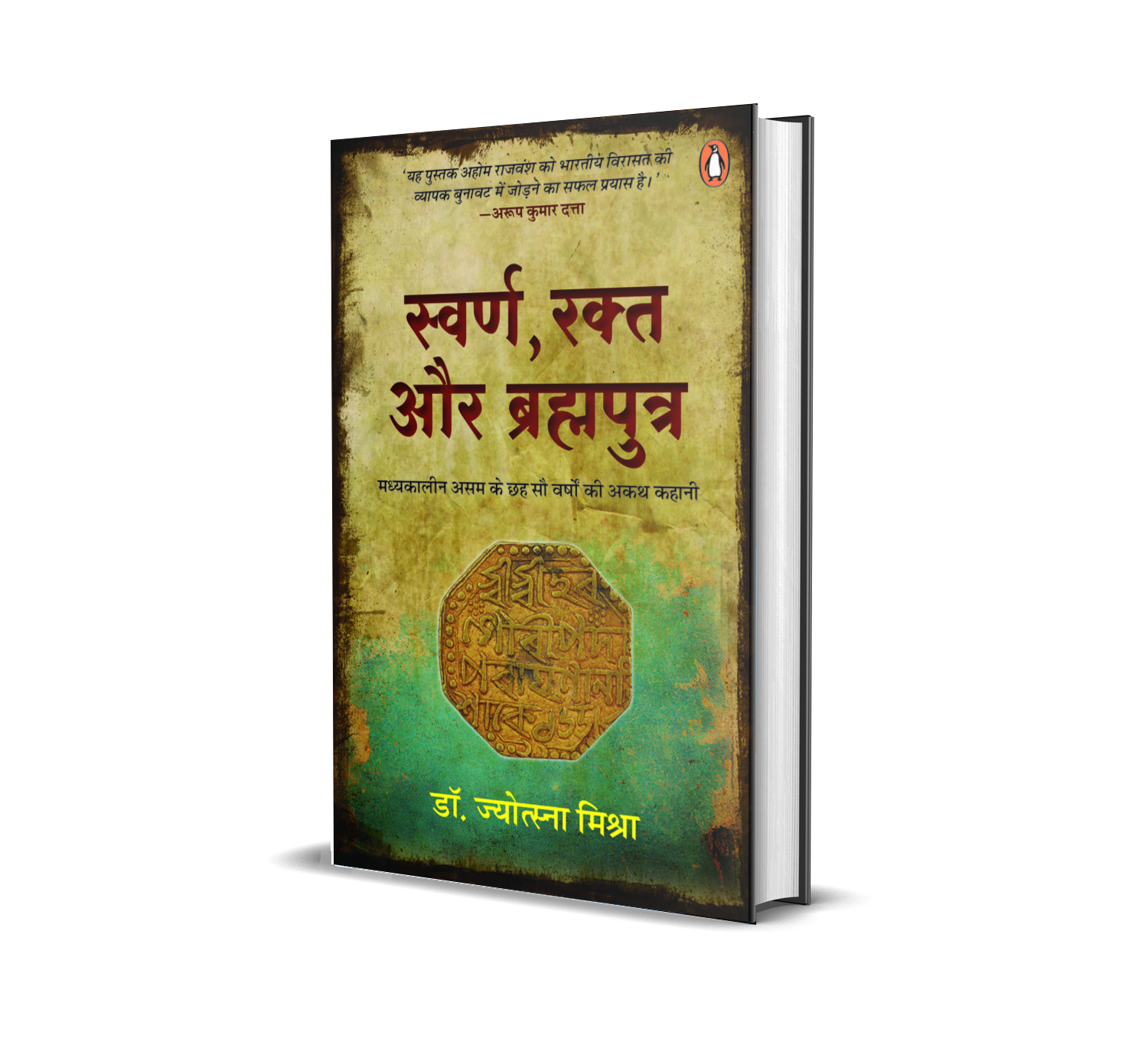 Swarn, Rakt Aur Brhamputra / स्वर्ण, रक्त और ब्रह्मपुत्र