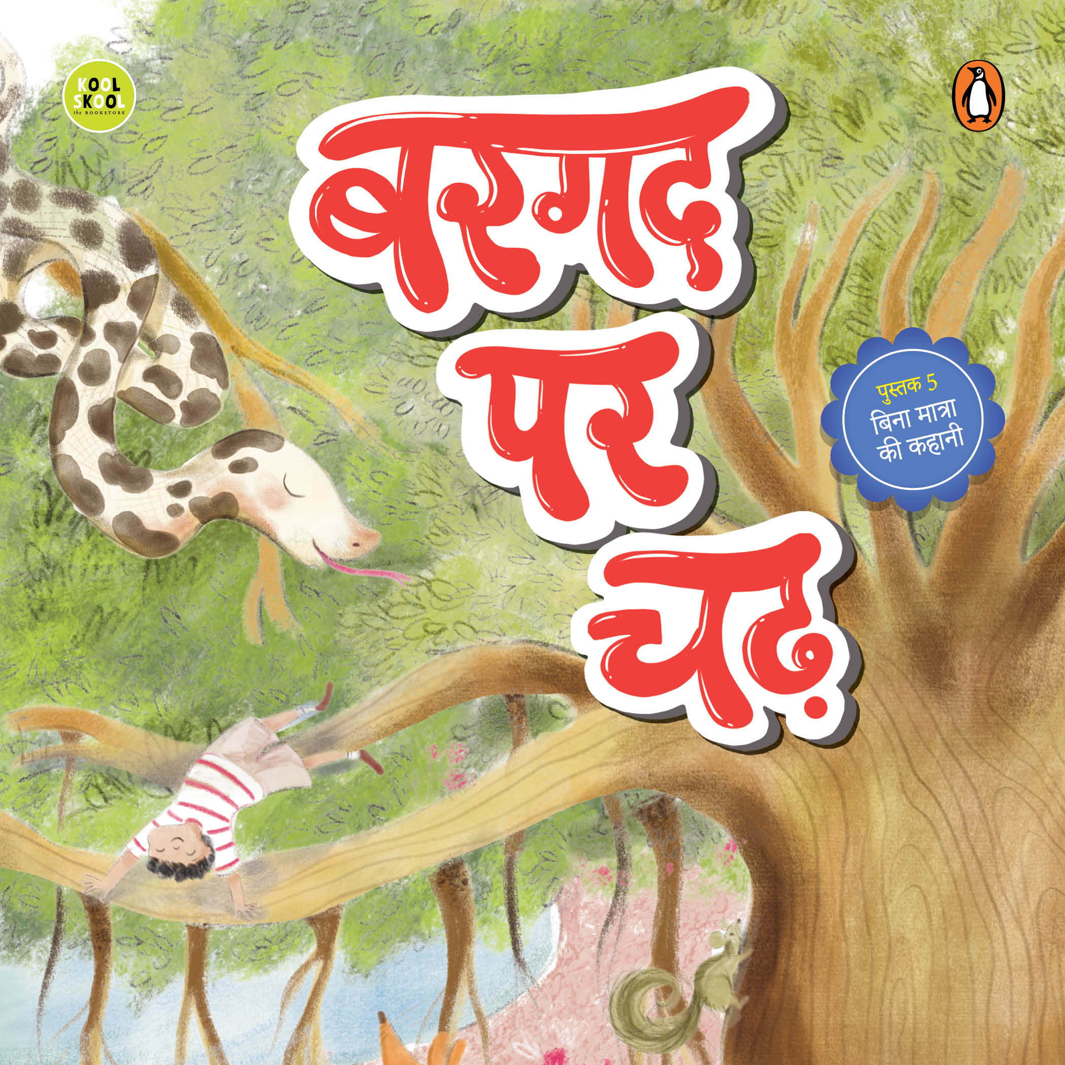 Bargad Par Chad / बरगद पर चढ़