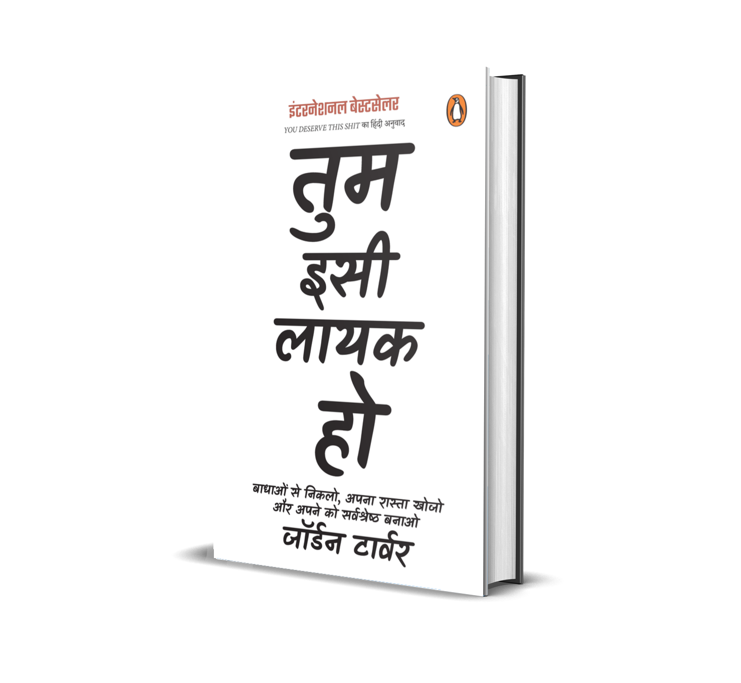 You Deserve This Shit Hindi / Tum Isi Layak Ho / तुम इसी लायक हो